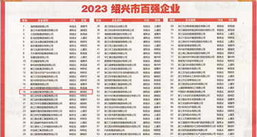 艹逼图权威发布丨2023绍兴市百强企业公布，长业建设集团位列第18位